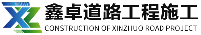 冠县鑫卓道路工程施工有限公司